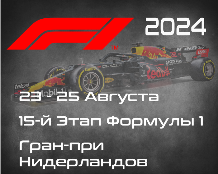 15-й Этап Формулы-1 2024. Гран-при Нидерландов, Зандворт. (Netherlands Grand Prix 2024, Zandvort)  23-25 Августа